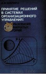 ПРИНЯТИЕ РЕШЕНИЙ В СИСТЕМАХ ОРГАНИЗАЦИОННОГО УПРАВЛЕНИЯ: ИСПОЛЬЗОВАНИЕ РАСПЛЫВЧАТЫХ КАТЕГОРИЙ 1983 PDF电子版封面 Д.И.ШАПИРО