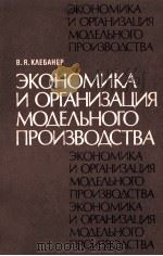 ЭКОНОМИКА И ОРГАНИЗАЦИЯ МОДЕЛЬНОГО ПРОИЗВОДСТВА 1983 PDF电子版封面 В.Я.КЛЕБАНЕР