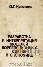 РАЗРАБОТКА И ИНТЕРПРЕТАЦИЯ МОДЕЛЕЙ КОРРЕЛЯЦИОННЫХ СВЯЗЕЙ В ЭКОНОМИКЕ 1983 PDF电子版封面 О.П.КРАСТИНЬ