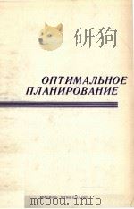 ОПТИМАЛЬНОЕ ПЛАНИРОВАНИЕ 1982 PDF电子版封面