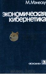 ЭКОНОМИЧЕСКАЯ КИБЕРНЕТИКА（1986 PDF版）