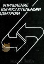 УПРАВЛЕНИЕ ВЫЧИСЛИТЕЛЬНЫМ ЦЕНТРОМ 1987 PDF电子版封面 Ю.П.ЛАПШИНА