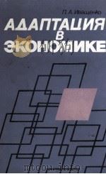 АДАПТАЦИЯ В ЭКОНОМИКЕ（1986 PDF版）