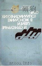 НТР И СТРУКТУРНЫЕ СДВИГИ В ЭКОНОМИКЕ СОШЛАЛИСТИЧЕСКИХ СТРАН（1981 PDF版）
