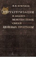 СТРУКТУРИЗАЦИЯ И АНАЛИЗ МЕЖОТРАСЛЕВЫХ СВЯЗЕЙ ЦЕЛЕВЫХ ПРОГРАММ（1985 PDF版）