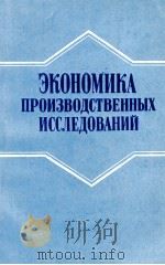 ЭКОНОМИКА ПРОИЗВОДСТВЕННЫХ ИССЛЕДОВАНИЙ（1982 PDF版）