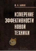 ИЗМЕРЕНИЕ ЭФФЕКТИВНОСТИ НОВОЙ ТЕХНИКИ（1983 PDF版）
