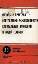 МЕТОДЫ И ПРАКТИКА ОПРЕДЕЛЕНИЯ ЭФФЕКТИВНОСТИ КАПИТАЛЬНЫХ ВЛОЖЕНИЙ И НОВОЙ ТЕХНИКИ（1982 PDF版）
