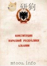 КОНСТИТУЦИЯ НАРОДНОЙ РЕСПУБЛИКИ АЛБАНИИ（1964 PDF版）
