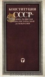 КОНСТИТУЦИЯ СССР ОСНОВА РАЗВИТИЯ СОЦИАЛИСТИЧЕСКОЙ ДЕМОКРАТИИ 1980 PDF电子版封面