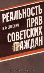 РЕАЛЬНОСТЬ ПРАВ СОВЕТСКИХ ГРАЖДАН 1983 PDF电子版封面 В.Ф.СИРЕНКО