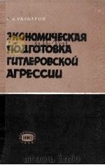 ЭКОНОМИЧЕСКАЯ ПОДГОТОВКА ГИТЛЕРОВСКОЙ АГРЕССИИ 1958 PDF电子版封面 В.В.РАЗМЕРОВ