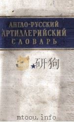 АНГЛО-РУССКИЙ АРТИЛЛЕРИЙСКИЙ СЛОВАРЬ 1959 PDF电子版封面