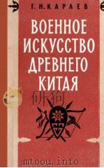 ВОЕННОЕ ИСКУССТВО ДРЕВНЕГО КИТАЯ（1959 PDF版）