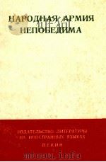 НАРОДНАЯ АРМИЯ НЕПОБЕДИМА 1969 PDF电子版封面 К 42-Й ГОДОВЩИНЕ СО ДНЯ СОЗДАН