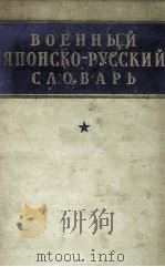 ВОЕННЫЙ ЯПОНСКО-РУССКИЙ СЛОВАРЬ（1959 PDF版）
