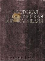 СОВЕТСКАЯ ИСТОРИЧЕСКАЯ ЭНЦИКЛОПЕДИЯ 5 ДВИНСК  — ИНДОНЕЗИЯ（1964 PDF版）
