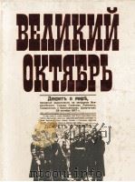 ВЕЛИКИЙ ОКТЯБРЬ（1987 PDF版）