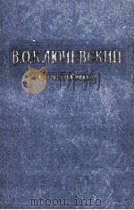 В.О.КЛЮЧЕВСКИЙ СОЧИНЕНИЯ ТОМ VI СПЕЦИАЛЬНЫЕ КУРСЫ   1959  PDF电子版封面     