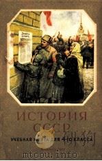 ИСТОРИЯ СССР УЧЕБНИК ДЛЯ 4-ГО КЛАССА（1961 PDF版）
