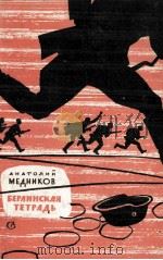 БЕРЛИНСКАЯ ТЕТРАДЬ（1962 PDF版）