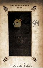 ЯЗЫК И КУЛЬТУРА МИКЕНСКОЙ ГРЕЦИИ 1957 PDF电子版封面 С.Я.ЛУРЬЕ