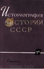 ИСТОРИОГРАФИЯ ИСТОРИИ СССР С ДРЕВНЕЙШИХ ВРЕМЕН ДО ВЕЛИКОЙ ОКТЯБРЬСКОЙ СОЦИАЛИСТИЧЕСКОЙ РЕВОЛЮЦИИ 1961 PDF电子版封面 ПОД РЕДАКЦИЕЙ В.Е.ИЛЛЕРИЦКОГО