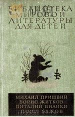 БИБЛИОТЕКА МИРОВОЙ ЛИТЕРАТУРЫ ДЛЯ ДЕТЕЙ 1982 PDF电子版封面