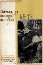 ПИСЬМА ИЗ ЮЖНОГО ВЬЕТНАМА ЧАСТЬ II 1965 PDF电子版封面