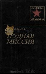 ТРУДНАЯ МИССИЯ   1983  PDF电子版封面    АДМИРАЛ Н.М.ХАРЛАМОВ 