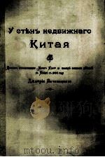 У СТЬНЬ НЕДВИЖНАГО КИТАЯ（1903 PDF版）