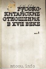 РУССКОКИТАЙСКИЕ ОТНОШЕНИЯ В XVII ВЕКЕ ТОМ 1 1608-1683 1969 PDF电子版封面 МАТЕРИАЛЫ И ДОКУМЕНТЫ