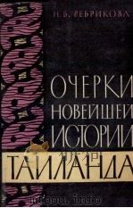 ОЧЕРКИ НОВЕЙШЕЙ ИСТОРИИ ТАИЛАНДА (1918-1959)（1996 PDF版）