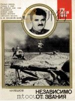 НЕЗАВИСИМО ОТ ЗВАНИЯ 1987 PDF电子版封面 Г.П.КУЛЕШОВ