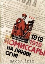 КОМИССАРЫ НА ЛИНИИ ОГНЯ  1919（1987 PDF版）