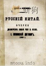 РУССКИЙ КИТАЙ ДИПЛОМАТИЧЕСКИХЪ СНОШЕНИЙ РОССИИ СЬ КИТАЕМЬ 1. ПЕКИНСКИЙ ДОГОВОРЬ 1860 Г.   1902  PDF电子版封面    БАРОНЬ А.БУКСГЕВДЕНЬ 