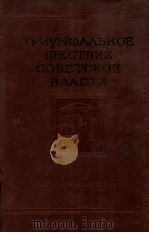 ТРИУМФАЛЬНОЕ ШЕСТВИЕ СОВЕТСКОЙ ВЛАСТИ ЧАСТЬ ВТОРАЯ 1963 PDF电子版封面