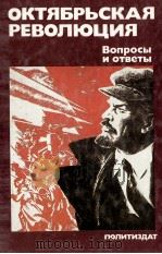 ОКТЯБРЬСКАЯ РЕВОЛЮЦИЯ（1987 PDF版）