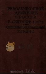 РЕВОЛЮЦИОННОЕ ДВИЖЕНИЕ В РОССИИ В СЕНТЯБРЕ 1917 Г. ОБЩЕНАЦИОНАЛЬНЫЙ КРИЗИС（1961 PDF版）
