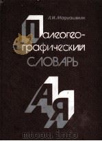 ПАЛЕОГЕО-ГРАФИЧЕСКИЙ СЛОВАРЬ   1985  PDF电子版封面    Л.И.МАРУАШВИЛИ 