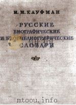 РУССКИЕ БИОГРАФИЧЕСКИЕ И БИОБИБЛИОГРАФИЧЕСКИЕ СЛОВАРИ（1955 PDF版）