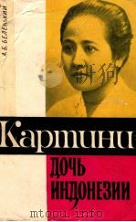 КАРТИНИ-ДОЧЬ ИНДОНЕЗИИ（1966 PDF版）