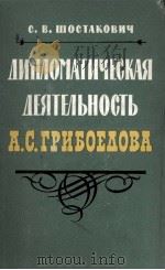 ЛИПЛОМАТИЧЕСКАЯ ДЕЯТЕЛЬНОСТЬ Д.С.ТРИБОЕДОВА 1960 PDF电子版封面 С.В.ШОСТАКОВИЧ