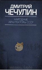 ДМИТРИЙ ЧЕЧУЛИН НАРОДНЫЕ АРХИТЕКТОРЫ СССР 1985 PDF电子版封面 А.М.ЖУРАВЛЕВ