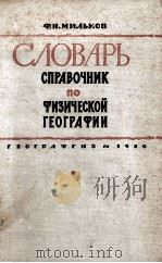 СЛОВАРЬ-СПРАВОЧНИК ПО ФИЗИЧЕСКОЙ ГЕОГРАФИИ 1960 PDF电子版封面 Ф.Н.МИЛЬКОВ