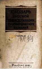 СЛОВАРЬ РУССКОЙ ТРАНСКРИПЦИИ ГЕОГРАФИЧЕСКИХ НАЗВАНИЙ ЧАСТЬ II（1959 PDF版）
