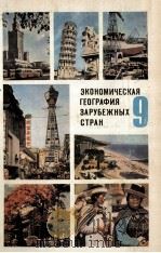 ЭКОНОМИЧЕСКАЯ ГЕОГРАФИЯ ЗАРУБЕЖНЫХ СТРАН УЧЕБНИК ДЛЯ 9 КЛАССА СРЕДНЕЙ ШКОЛЫ 1979 PDF电子版封面 ПОД РЕДАКЦИЕЙ В.П.МАКСАКОВСКОГ