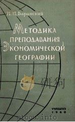 МЕТОДИКА ПРЕПОДАВАНИЯ ЭКОНОМИЧЕСКОЙ ГЕОГРАФИИ（1960 PDF版）