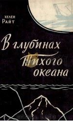 ВГЛУБИНАХ ТИХОГО ОКЕАНА ПЕРЕВОД С АНГЛИЙСКОГО（1961 PDF版）