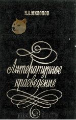 ЛИТЕРАТУРНОЕ КРАЕВЕДЕНИЕ 1985 PDF电子版封面 Н.А.МИЛОНОВ